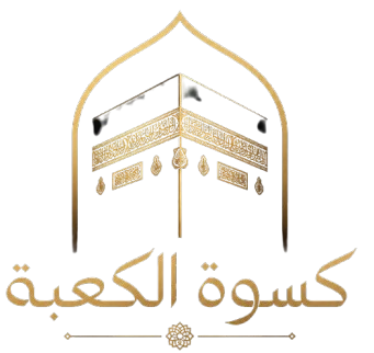 متجر كسوة الكعبة